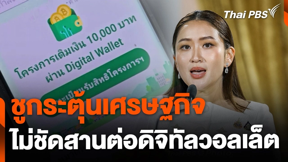 นายกฯ ชูกระตุ้นเศรษฐกิจ แต่ไม่ชัดสานต่อดิจิทัลวอลเล็ต