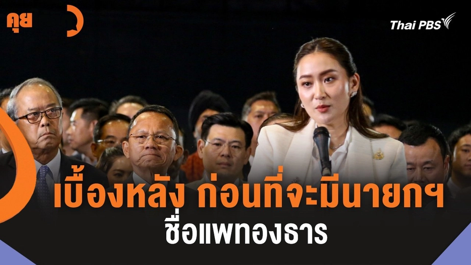 เบื้องหลัง ก่อนที่จะมีนายกฯ ชื่อแพทองธาร