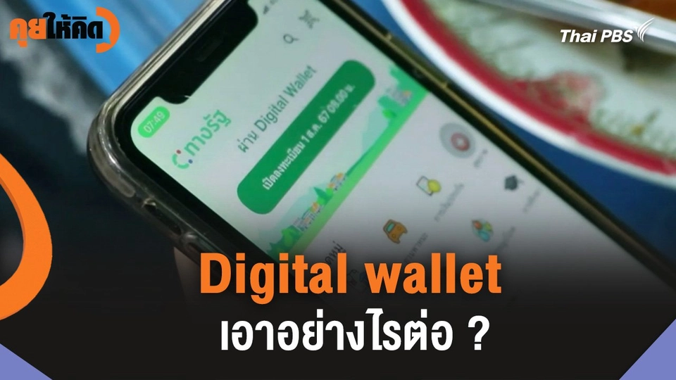 Digital wallet เอาอย่างไรต่อ ?