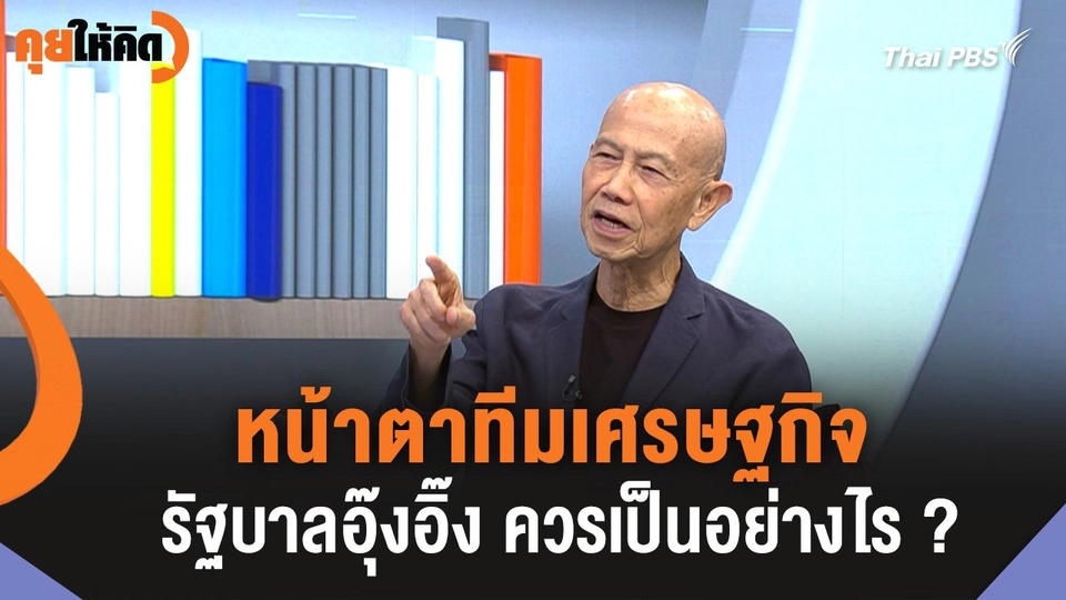 หน้าตาทีมเศรษฐกิจ รัฐบาลอุ๊งอิ๊ง ควรเป็นอย่างไร ?