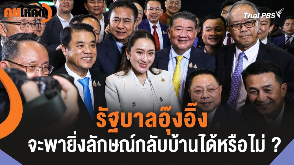 รัฐบาลอุ๊งอิ๊ง จะพายิ่งลักษณ์กลับบ้านได้หรือไม่ ?