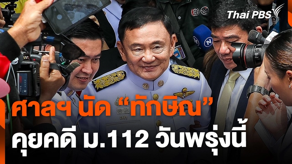 ศาลฯ นัด "ทักษิณ" สอบคำให้การ-ตรวจพยานฯ คดี ม.112 พรุ่งนี้