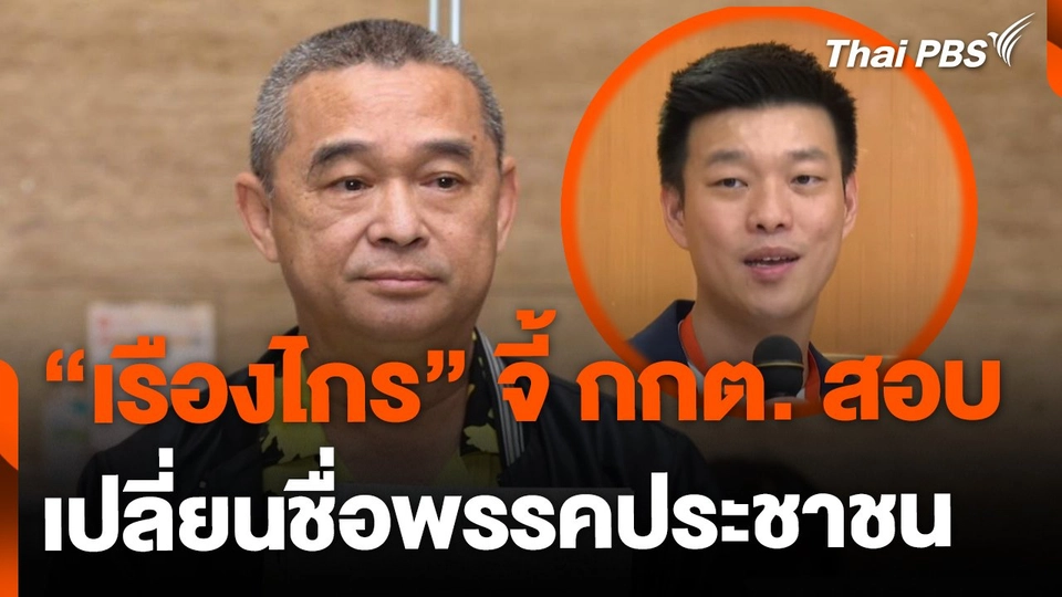 "เรืองไกร" จี้ กกต. สอบการเปลี่ยนชื่อพรรคประชาชน