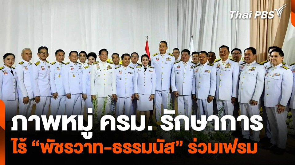 ภาพหมู่ ครม. รักษาการ ไร้ "พัชรวาท-ธรรมนัส" ร่วมเฟรม