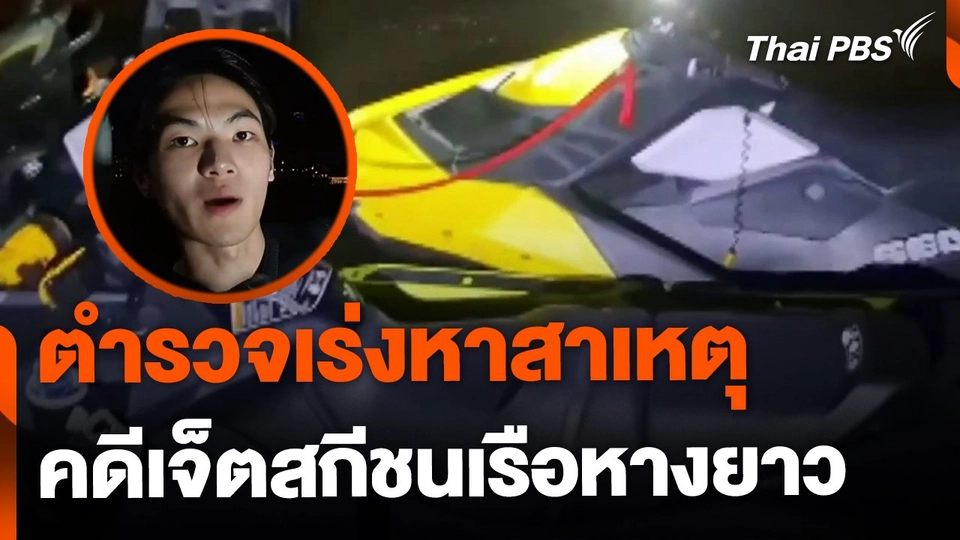 เร่งหาสาเหตุ คดีเจ็ตสกีชนเรือหางยาว จ.สมุทรปราการ