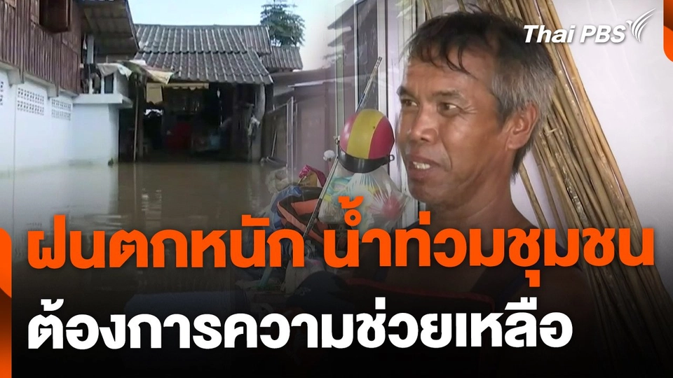 ฝนตกหนัก น้ำท่วมชุมชน-นาข้าว จ.เชียงราย