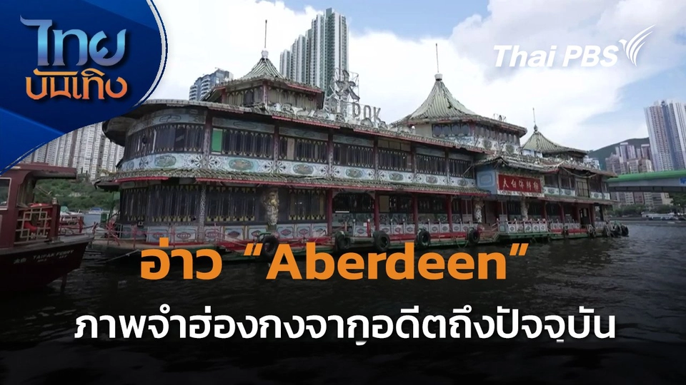 แลโลกเห็นเรา : อ่าว "Aberdeen" กับภาพจำของฮ่องกง จากอดีตสู่ปัจจุบัน