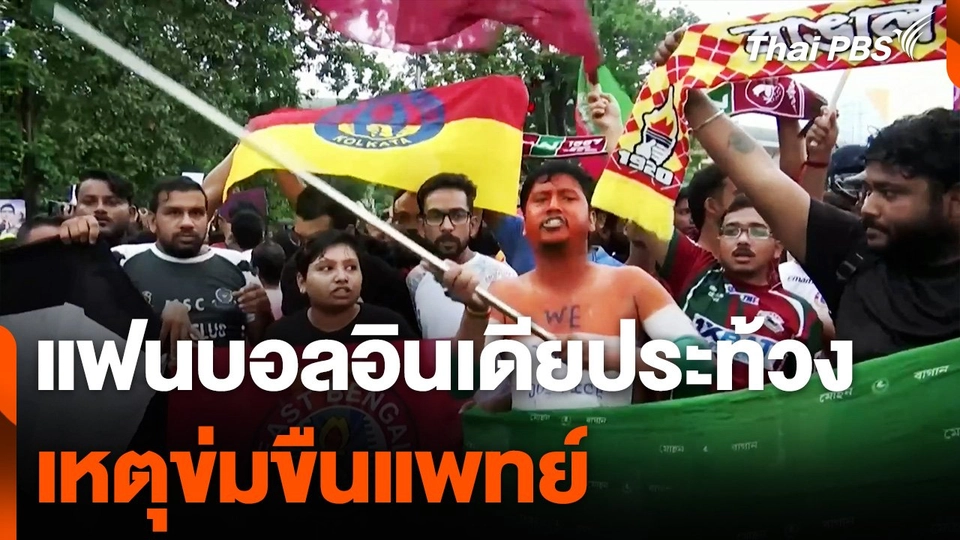 แฟนบอลอินเดียประท้วงเหตุข่มขืนแพทย์ | วันใหม่ ไทยพีบีเอส
