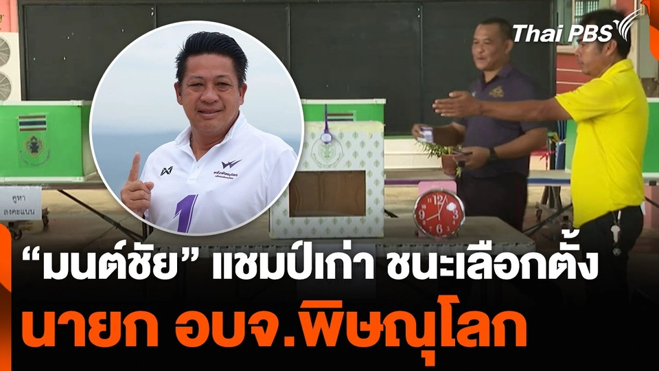 “มนต์ชัย” แชมป์เก่า ชนะเลือกตั้งนายก อบจ.พิษณุโลก