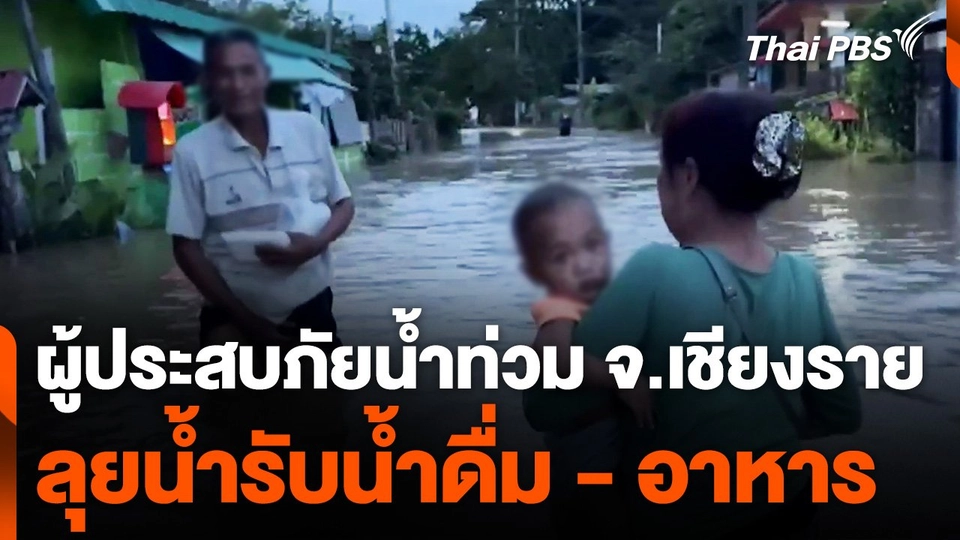 ผู้ประสบภัยน้ำท่วม จ.เชียงราย ลุยน้ำรับน้ำดื่ม - อาหาร