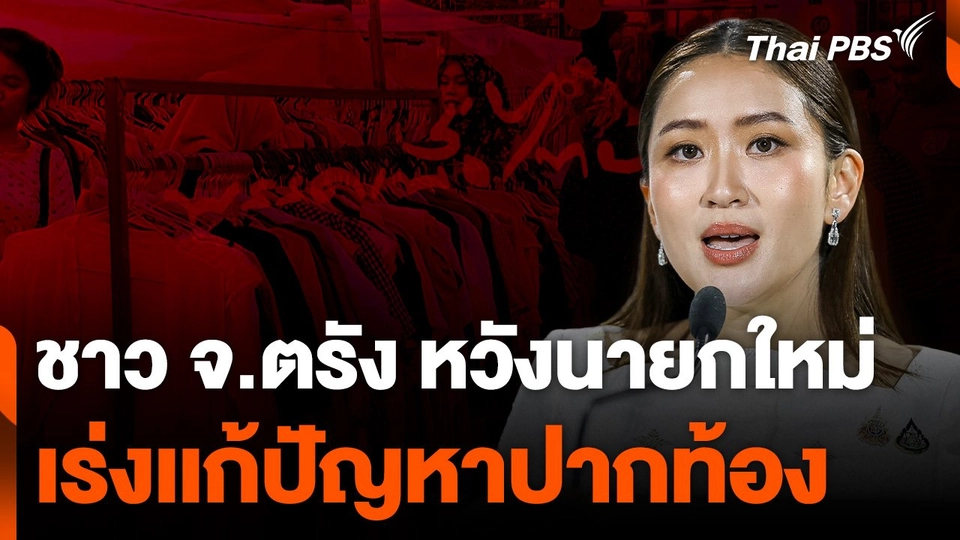 ชาว จ.ตรังหวังนายกใหม่เร่งเเก้ปัญหาปากท้อง