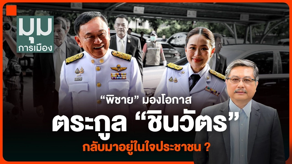 “พิชาย” มองโอกาสตระกูล “ชินวัตร” กลับมาอยู่ในใจประชาชน ?