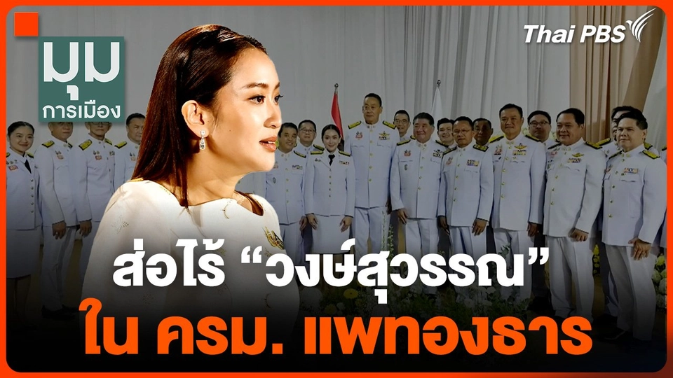 ส่อไร้ "วงษ์สุวรรณ" ใน ครม. แพทองธาร
