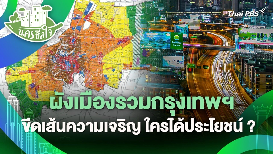 นครฮีลใจ : ผังเมืองรวมกรุงเทพฯ ขีดเส้นความเจริญ ใครได้ประโยชน์ ?