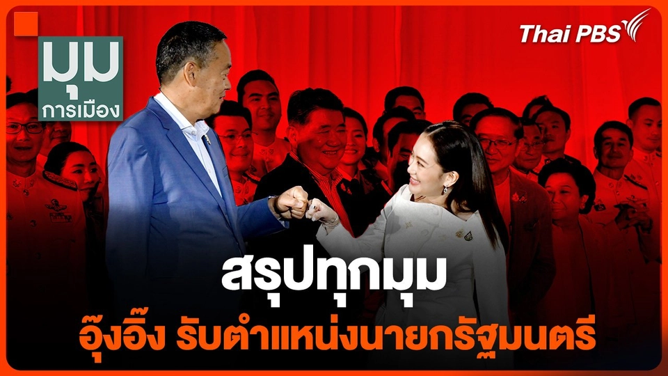 สรุปทุกมุม "อุ๊งอิ๊ง" แพทองธาร รับตำแหน่งนายกรัฐมนตรี