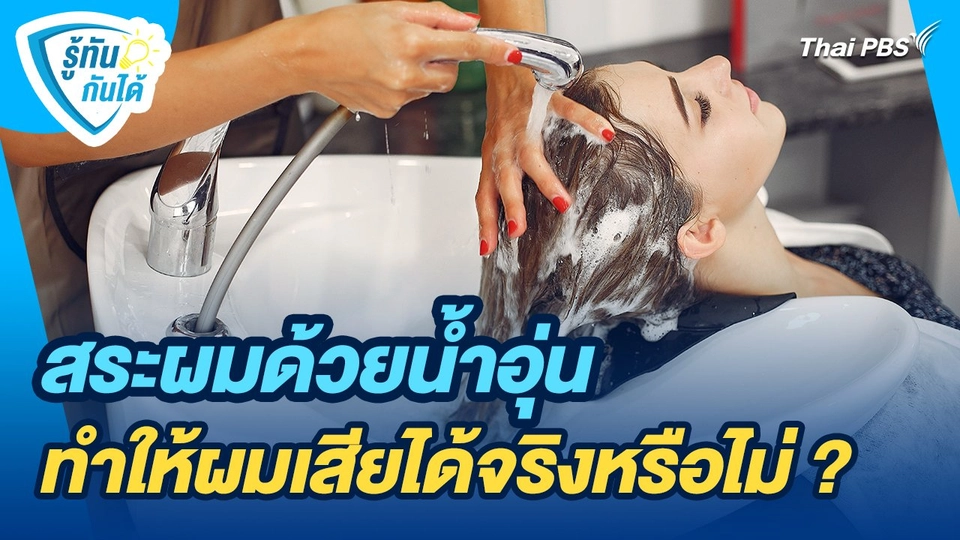 รู้ทันกันได้ : สระผมด้วยน้ำอุ่นทำให้ผมเสียได้จริงหรือไม่ ?
