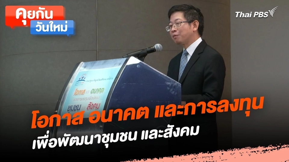 คุยกันวันใหม่ : โอกาส อนาคต และการลงทุนเพื่อพัฒนาชุมชนและสังคม