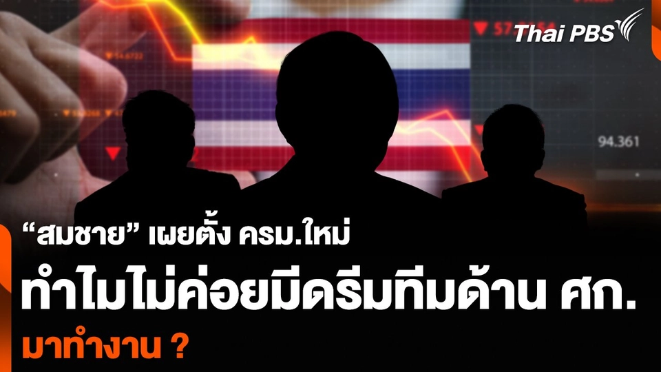 “สมชาย” เผยตั้ง ครม.ใหม่ ทำไมไม่ค่อยมีดรีมทีมด้านเศรษฐกิจ มาทำงาน ?