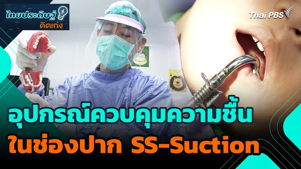 ไทยประดิษฐ์คิดเก่ง : อุปกรณ์ควบคุมความชื้นในช่องปาก SS-Suction