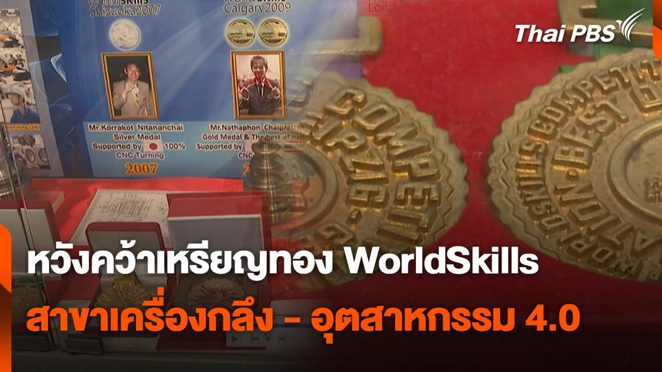 สถานีร้องเรียน : หวังคว้าเหรียญทอง WorldSkills สาขาเครื่องกลึง - อุตสาหกรรม 4.0