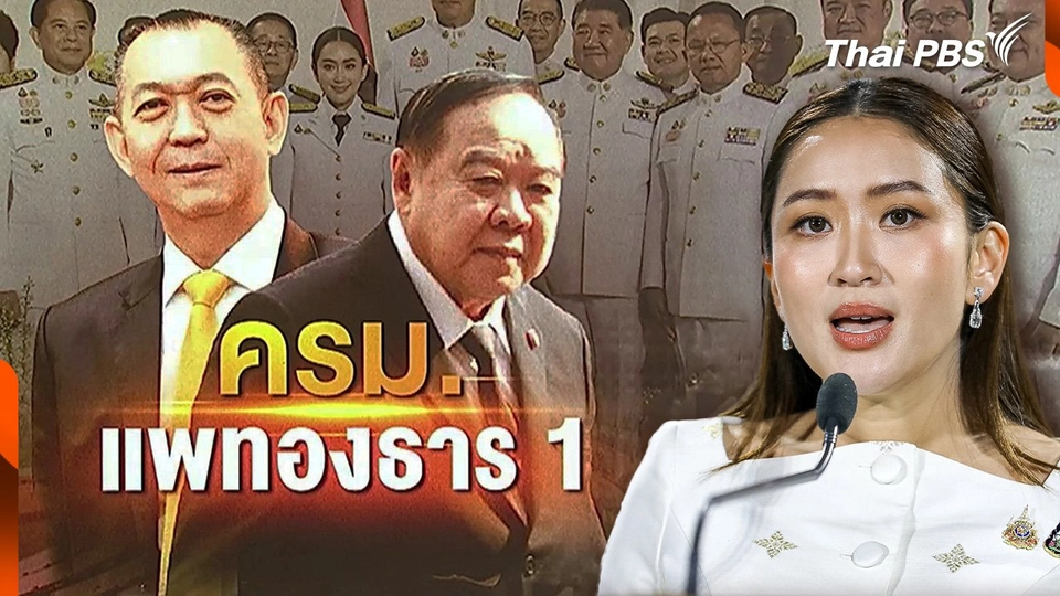 คืบหน้า ครม.แพทองธาร 1
