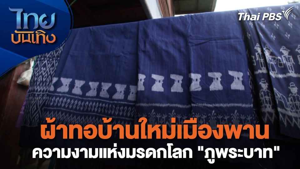 หัวใจในลายผ้า : ผ้าทอบ้านใหม่เมืองพาน ความงามแห่งมรดกโลก "ภูพระบาท"