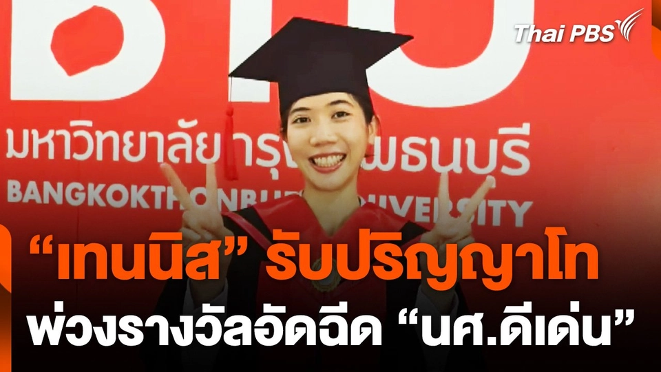 "เทนนิส พาณิภัค" รับปริญญาโท พ่วงรางวัลอัดฉีด “นักศึกษาดีเด่น”