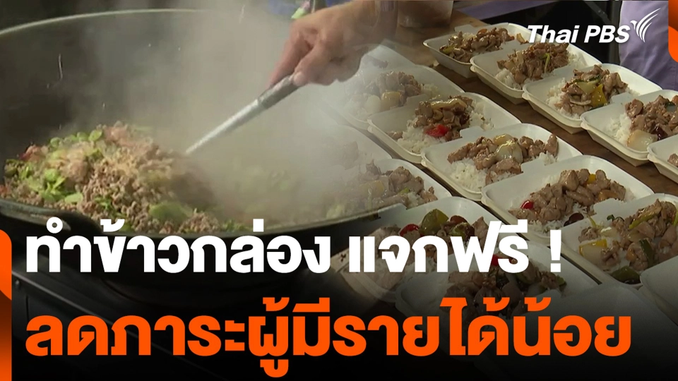 รวมตัว ทำข้าวกล่อง แจกฟรี ! ลดภาระผู้มีรายได้น้อย