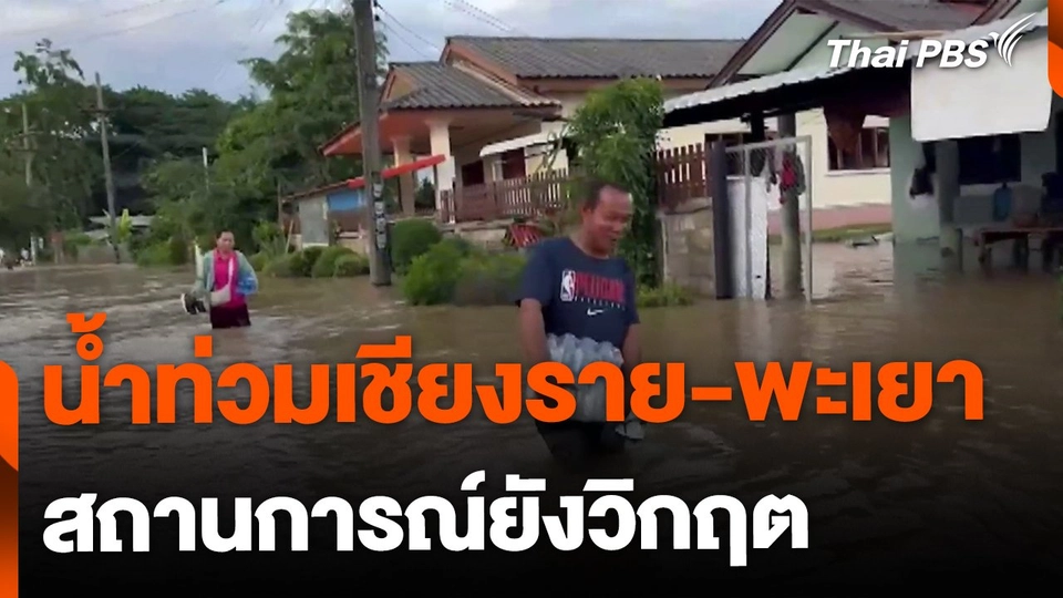 น้ำท่วม จ.เชียงราย-พะเยา ยังวิกฤต