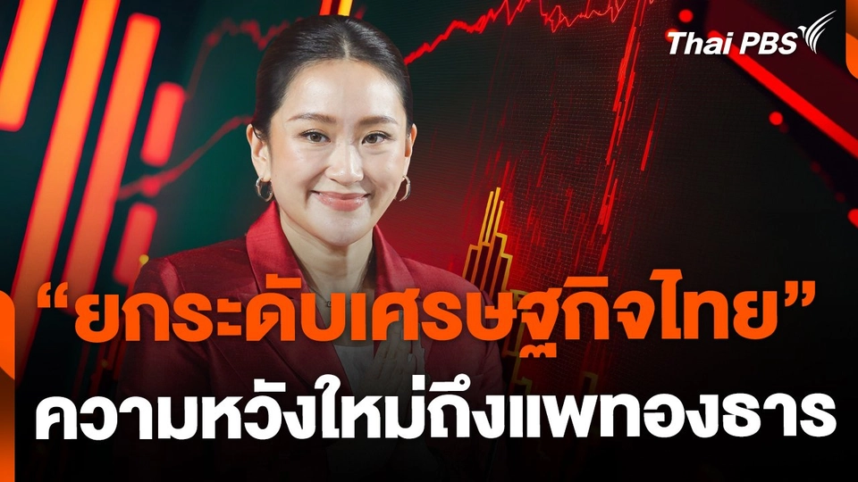 พัฒนาเศรษฐกิจไทยให้โตไว ความหวังใหม่ถึงนายกฯ