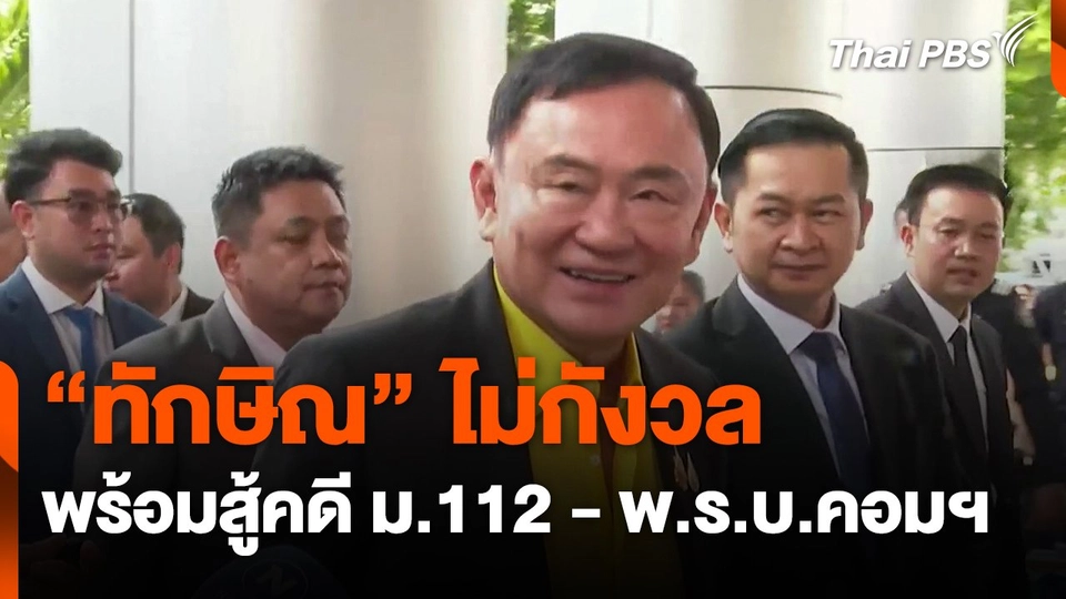 "ทักษิณ" ไม่กังวล พร้อมสู้คดี ม.112 - พ.ร.บ.คอมฯ