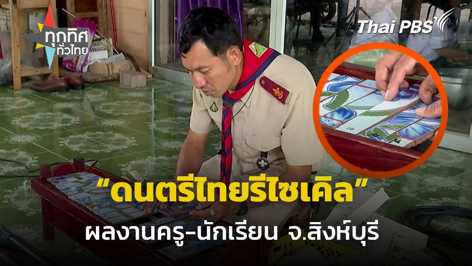 ผลิตเครื่องดนตรีไทยรีไซเคิล จ.สิงห์บุรี