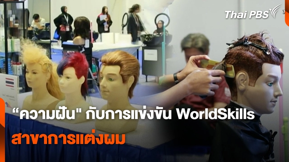 สถานีร้องเรียน : ความฝัน" กับการแข่งขัน WorldSkills สาขาการแต่งผม