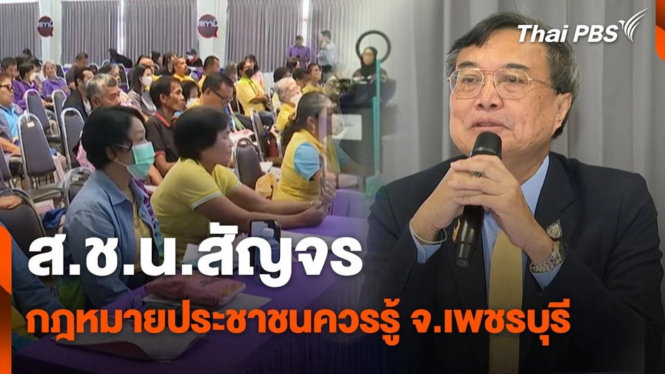 สถานีร้องเรียน : ส.ช.น.สัญจร กฎหมายประชาชนควรรู้ จ.เพชรบุรี