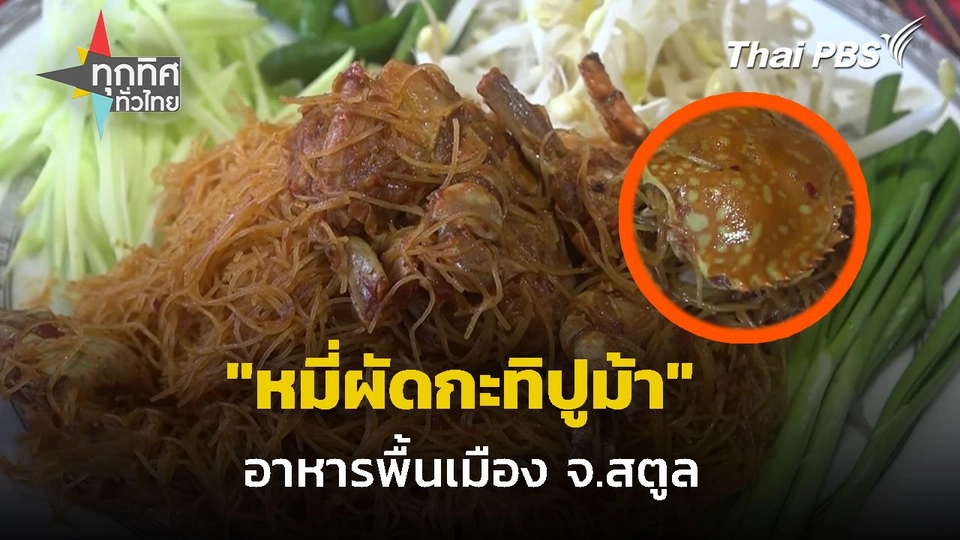 "หมี่ผัดกะทิปูม้า" อาหารพื้นเมือง จ.สตูล