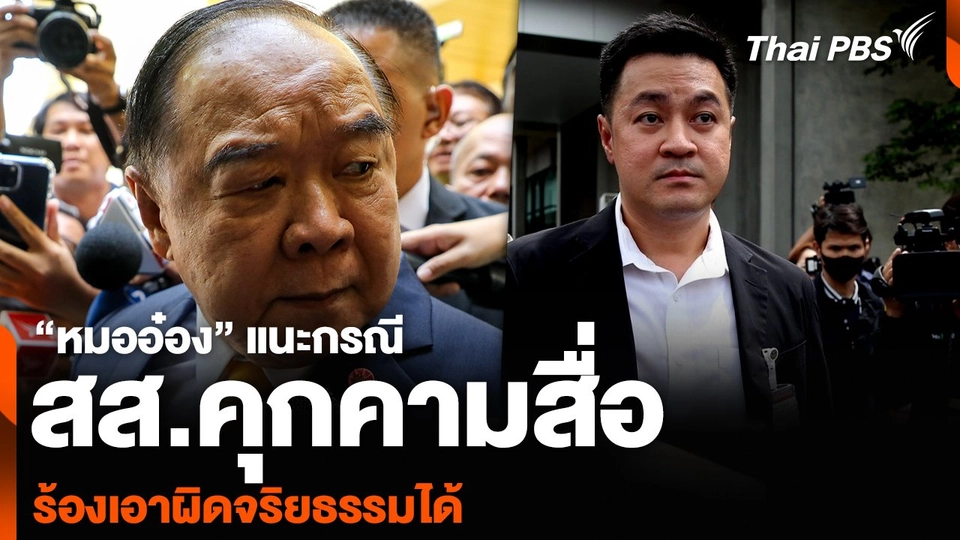 “หมออ๋อง” แนะกรณี สส.คุกคามสื่อ ร้องเอาผิดจริยธรรมได้