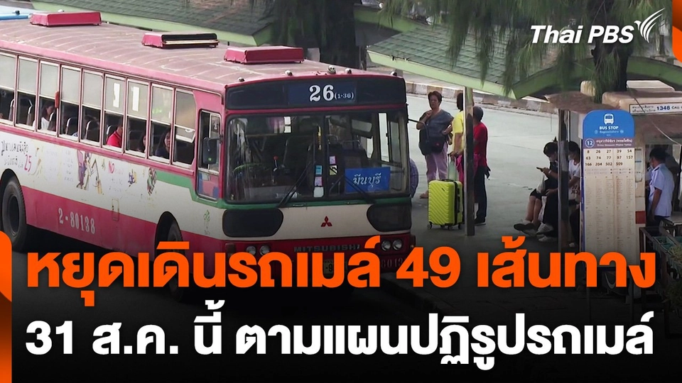 ขสมก. แจ้งหยุดให้บริการ 49 เส้นทางตามแผนปฏิรูปเส้นทางรถเมล์