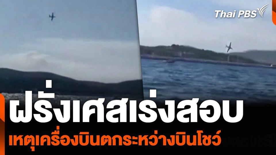 ฝรั่งเศสเร่งสอบ เหตุเครื่องบินตกระหว่างบินโชว์