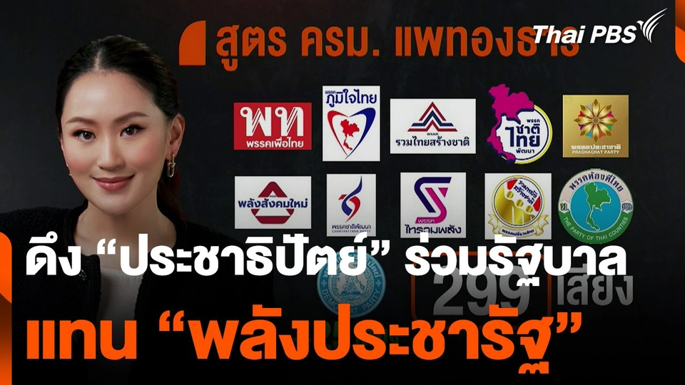 ดึง “ประชาธิปัตย์” ร่วมรัฐบาล แทน “พลังประชารัฐ”