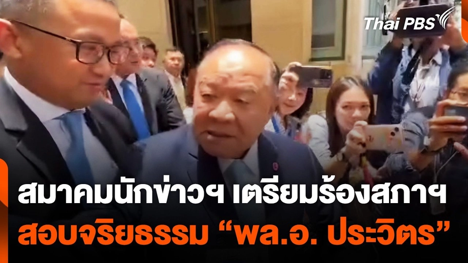 สมาคมนักข่าวฯ เตรียมร้องสภาฯ สอบจริยธรรม "พล.อ. ประวิตร"