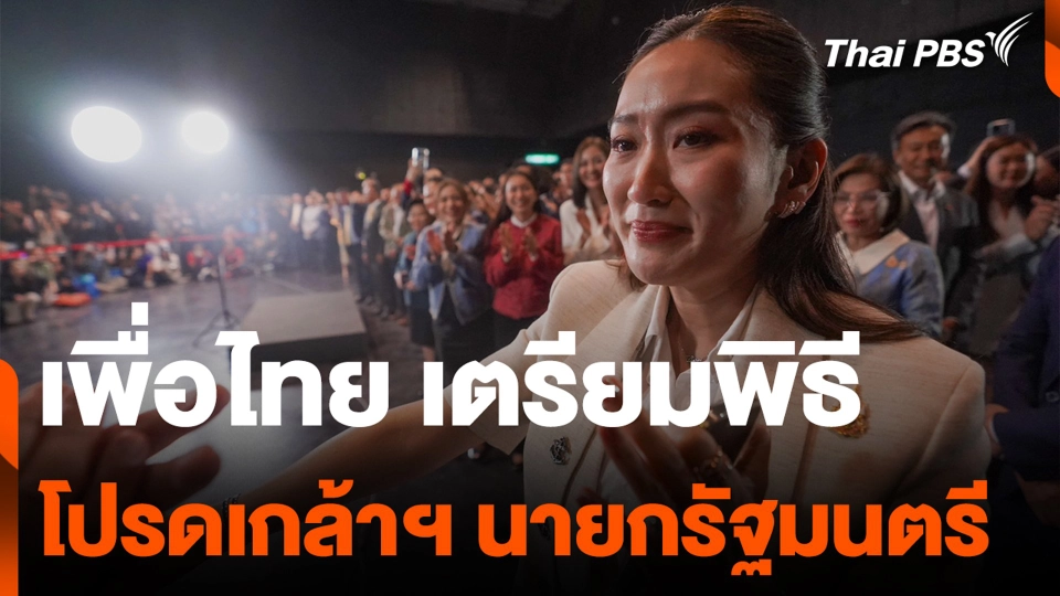 เพื่อไทย เตรียมพิธีโปรดเกล้าฯ นายกรัฐมนตรี