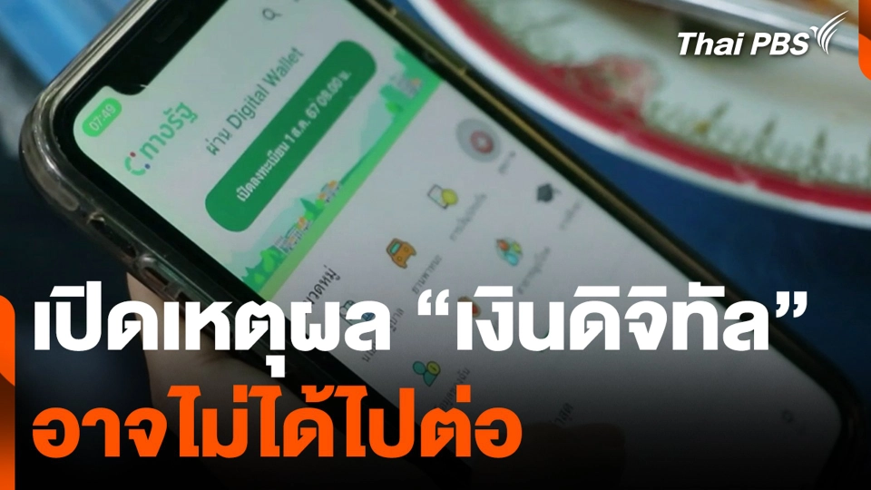 เปิดเหตุผล "เงินดิจิทัล" อาจไม่ได้ไปต่อ