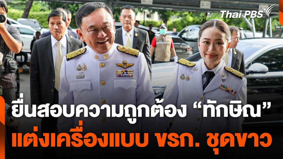 ยื่นสอบความถูกต้อง "ทักษิณ" แต่งเครื่องแบบข้าราชการปกติขาว