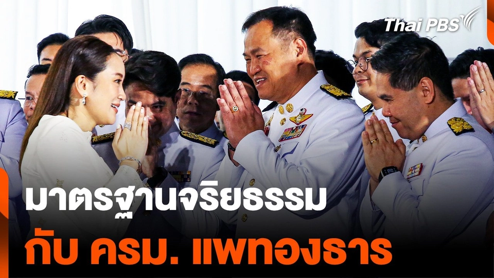 มาตรฐานจริยธรรม กับ ครม. แพทองธาร 1