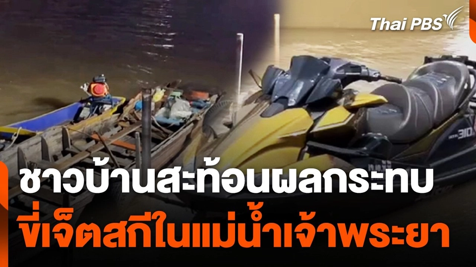 ชาวบ้านสะท้อนผลกระทบ ขี่เจ็ตสกีในแม่น้ำเจ้าพระยา