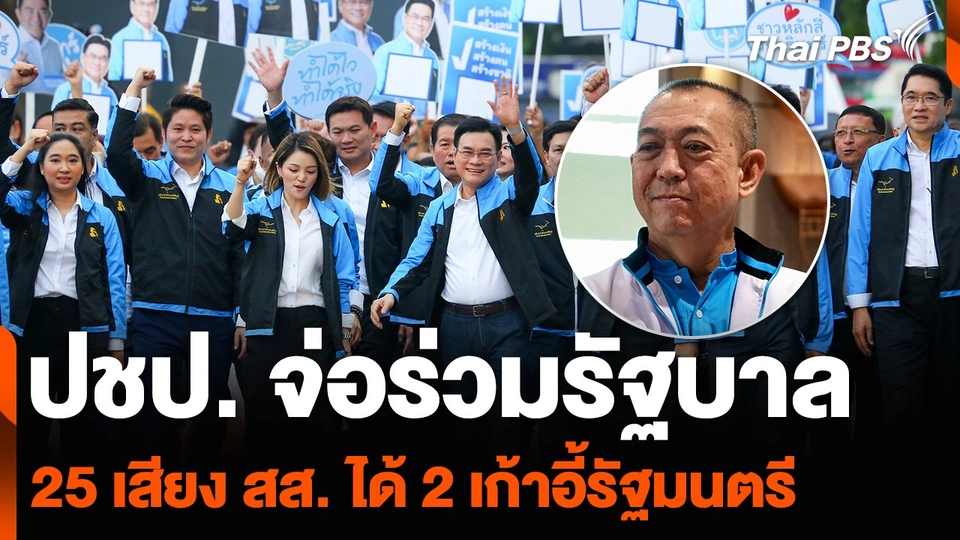 ปชป. จ่อร่วมรัฐบาล 25 เสียง สส. ได้ 2 เก้าอี้รัฐมนตรี