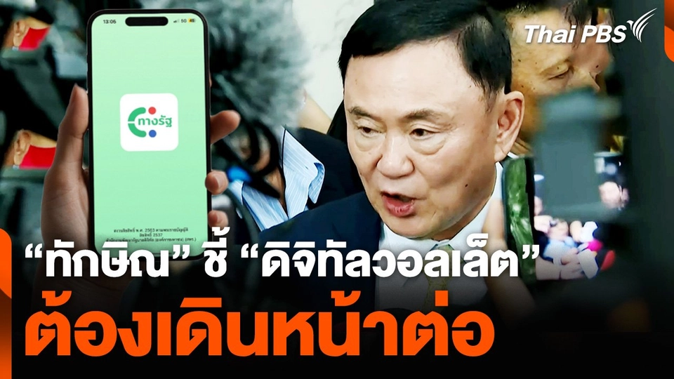 "ทักษิณ" ชี้ "ดิจิทัลวอลเล็ต" ต้องเดินหน้าต่อ