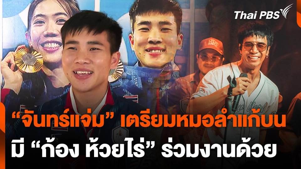"จันทร์แจ่ม" เตรียมหมอลำแก้บน มี "ก้อง ห้วยไร่" ร่วมงาน