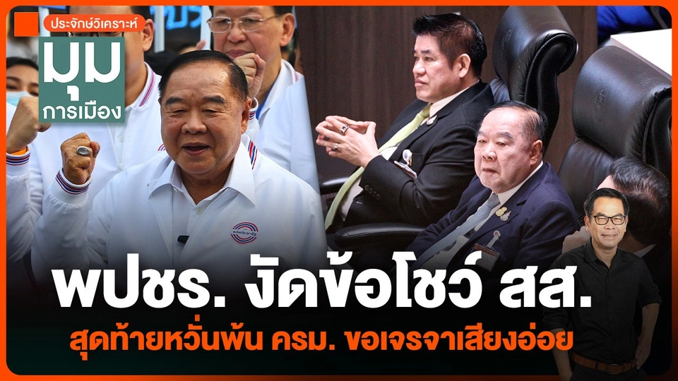 ประจักษ์วิเคราะห์ : พปชร. งัดข้อโชว์ สส. สุดท้ายหวั่นพ้น ครม. ขอเจรจาเสียงอ่อย