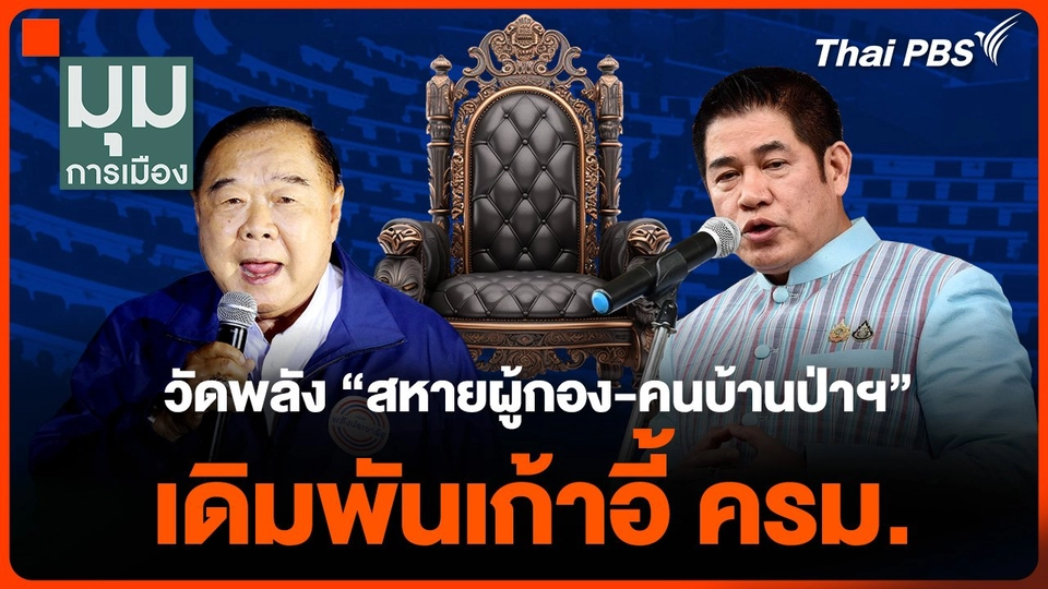 วัดพลัง "สหายผู้กอง-คนบ้านป่าฯ" เดิมพันเก้าอี้ ครม.